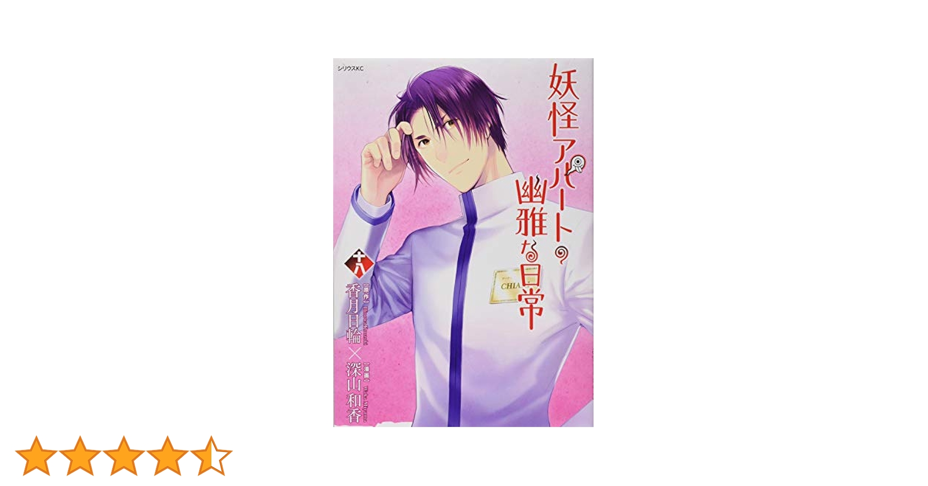 Amazon.co.jp: 妖怪アパートの幽雅な日常(18) (シリウス